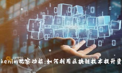 全面解析Tokenim观察功能:如何利用区块链技术提升资产管理效率