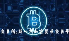 TokenEco交易所：新一代加密货币交易平台的崛起