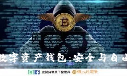 去中心化数字资产钱包：安全与自由的新时代