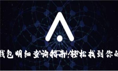 数字货币钱包明细查询指南：轻松找到你的交易记录