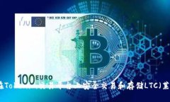 如何在Tokenim交易平台上安全交易和存储LTC(莱特