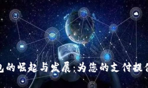 : 国外数字钱包的崛起与发展：为您的支付提供更方便的选择
