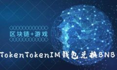 如何使用TokenTokenIM钱包兑换BNB:详细指南