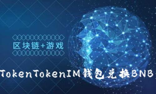 如何使用TokenTokenIM钱包兑换BNB:详细指南