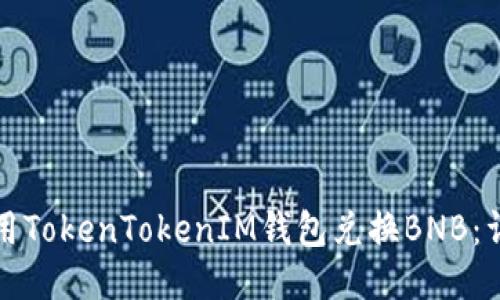 如何使用TokenTokenIM钱包兑换BNB:详细指南