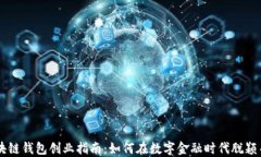 区块链钱包创业指南：如何在数字金融时代脱颖