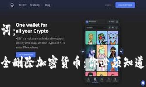 和关键词：

如何安全删除加密货币：你必须知道的步骤