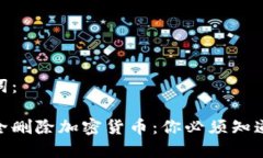 和关键词：如何安全删除加密货币：你必须知道