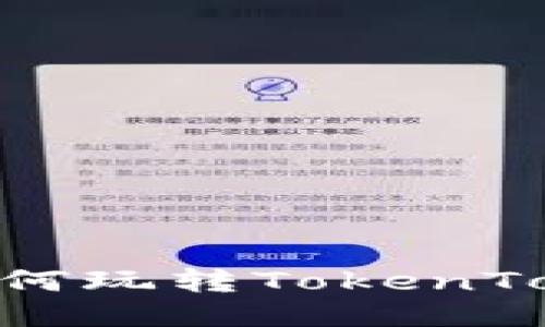 全面揭秘:如何玩转TokenToken IM钱包