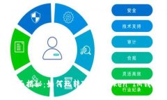 全面揭秘:如何玩转TokenToken IM钱包