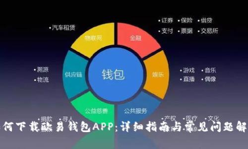 如何下载欧易钱包APP：详细指南与常见问题解答