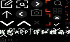 如何下载欧易钱包APP：详细指南与常见问题解答