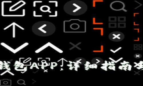 如何下载欧易钱包APP：详细指南与常见问题解答