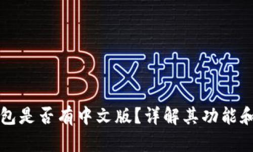 小狐狸钱包是否有中文版？详解其功能和使用指南