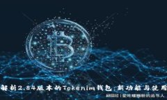 全面解析2.84版本的Tokenim钱包:新功能与使用指南