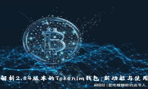 全面解析2.84版本的Tokenim钱包:新功能与使用指南