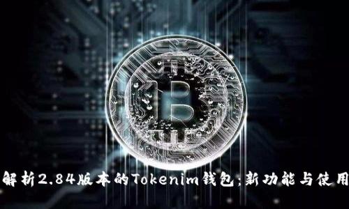 全面解析2.84版本的Tokenim钱包:新功能与使用指南