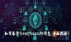 如何备份TokenTokenIM钱包:全面指南