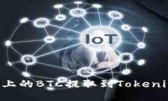 如何将火币上的BTC提取到Tokenim:全面指南