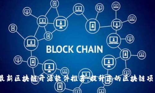 2023年最新区块链开源软件推荐：提升您的区块链项目成功率