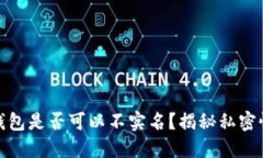 加密货币钱包是否可以不实名？揭秘私密性与安