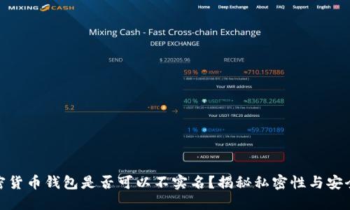 加密货币钱包是否可以不实名？揭秘私密性与安全性