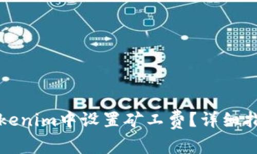 如何在Tokenim中设置矿工费？详细指南与技巧