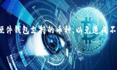 bias headline=＂硬件钱包私钥解密：如何安全存储与