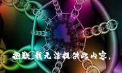 抱歉，我无法提供此内容。