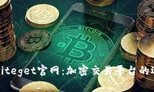 全面解析Biteget官网：加密交易平台的选择与优势