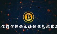 2023年最值得信赖的区块链钱包推荐及使用指南