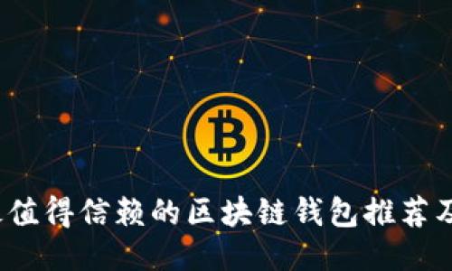 2023年最值得信赖的区块链钱包推荐及使用指南