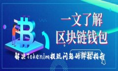 解决Tokenim提现问题的终极指南