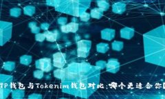 TP钱包与Tokenim钱包对比：哪个更适合你？