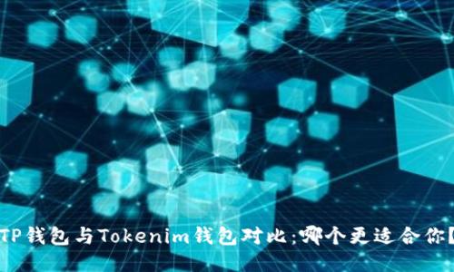 TP钱包与Tokenim钱包对比：哪个更适合你？