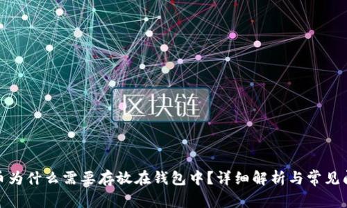 数字货币为什么需要存放在钱包中？详细解析与常见问题解答