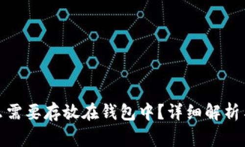 数字货币为什么需要存放在钱包中？详细解析与常见问题解答