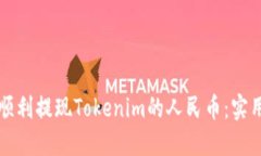 如何顺利提现Tokenim的人民币：实用指南