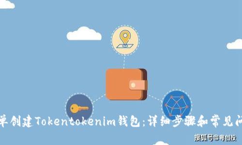 如何简单创建Tokentokenim钱包：详细步骤和常见问题解答