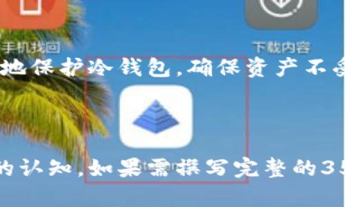 冷钱包对比：选择最安全的加密货币储存方案

冷钱包, 加密货币, 钱包安全性, 加密资产储存/guanjianci

## 内容主体大纲

1. **引言**
   - 介绍冷钱包的概念
   - 冷钱包的重要性

2. **冷钱包的种类**
   - 硬件钱包
   - 纸钱包
   - 冷存储钱包

3. **冷钱包的优缺点**
   - 优点
   - 缺点
   - 适用场景分析

4. **冷钱包与热钱包的对比**
   - 热钱包的定义与特点
   - 冷钱包与热钱包的安全性对比
   - 使用场景的不同

5. **如何选择合适的冷钱包**
   - 考虑因素（安全性、易用性、支持的币种等）
   - 市场上热门的冷钱包推荐

6. **冷钱包的使用技巧**
   - 如何安全设置冷钱包
   - 备份及恢复钱包的步骤
   - 防止丢失或损坏的措施

7. **未来冷钱包的发展趋势**
   - 技术进步对冷钱包的影响
   - 冷钱包的市场展望

8. **总结**
   - 冷钱包的综合评价
   - 最后建议

---

## 引言

冷钱包概述
冷钱包，这一名词在加密货币热潮中频频被提及。与热钱包相比，它通常被认为是一种更加安全的加密货币储存方式。

为何冷钱包如此重要
随着越来越多的人加入加密货币市场，如何安全地存储这些数字资产变得尤为重要。冷钱包的设计初衷就是为了将资产与互联网隔离，从而降低被黑客攻击的风险。

---

## 冷钱包的种类

硬件钱包
硬件钱包是物理设备，能够安全地存储私钥而不连接互联网。这类设备一般拥有较强的安全防护，支持多种加密货币。

纸钱包
纸钱包是将私钥和公钥印刷在纸上，可以存储在安全的地方，从根本上消除了网上攻击的风险。

冷存储钱包
冷存储钱包是一种更为广泛的概念，通常指的是任何不连接互联网的储存方式。这类存储方案包括以上两种。

---

## 冷钱包的优缺点

优点
从安全性上讲，冷钱包是不易受到黑客攻击的最佳选择。

缺点
冷钱包使用不便，如需频繁交易，可能会造成不便。

适用场景分析
冷钱包适合长期持有加密资产的用户，而热钱包则适合日常交易。

---

## 冷钱包与热钱包的对比

热钱包的定义与特点
热钱包是指随时连接互联网的钱包，便于频繁交易，但相对安全性较弱。

安全性对比
冷钱包由于与互联网隔离，是在安全性上优于热钱包，投资者应据此选择储存方式。

使用场景的不同
热钱包适合频繁交易，而冷钱包适合长期储存和投资。

---

## 如何选择合适的冷钱包

考虑因素
在选择冷钱包时，用户需考虑其安全性、支持的币种、易用性等重要因素。

市场上热门的冷钱包推荐
例如Ledger Nano S、Trezor等都是广受欢迎的冷钱包，用户可根据自己的需求进行选择。

---

## 冷钱包的使用技巧

如何安全设置冷钱包
在设置冷钱包时，用户需遵循官方安装程序，确保源文件的真实性。

备份及恢复钱包的步骤
保存好助记词，并定期备份钱包的关键数据。

防止丢失或损坏的措施
将纸钱包或硬件钱包存放在安全的地点，避免外界因素的影响。

---

## 未来冷钱包的发展趋势

技术进步对冷钱包的影响
随着技术的发展，未来的冷钱包将会更加智能和便捷，提供更高的安全保障。

市场展望
预计冷钱包的市场需求将会不断上升，成为更多投资者的选择。

---

## 总结

综合评价
冷钱包在加密货币管理中扮演着重要角色，安全性和可靠性都是其最主要的优点。

最后建议
针对不同的用户需求，选择合适的冷钱包是保护资产的关键，做到知己知彼，方能百战百胜。

---

## 相关问题

### 问题1：冷钱包为什么比热钱包安全？

冷钱包的安全性
冷钱包因其与互联网隔离，像是一个坚固的防火墙，黑客难以侵入。如同把贵重物品放入银行保险柜，而热钱包则像是放在家里的储物柜，虽方便却缺乏保护。

---

### 问题2：怎样选择合适的硬件钱包？

选择硬件钱包的考虑因素
市场上硬件钱包众多，选择时首先要关注其安全性、品牌信誉、支持的币种、用户体验等因素。

---

### 问题3：纸钱包有哪些优缺点？

纸钱包的优缺点分析
纸钱包最大的优点是对抗黑客攻击的能力，而缺点则包括易于损坏和丢失，适用性相对较低。

---

### 问题4：如何备份冷钱包以确保资产安全？

冷钱包备份方法
定期备份交易记录和私钥，并将这些信息安全储存，防止因意外情况丢失访问权限。

---

### 问题5：未来冷钱包会有哪些技术创新？

冷钱包的技术发展
技术进步如多签名技术、生物识别等，可能会为冷钱包带来更多的安全性和便捷性提升。

---

### 问题6：如何更好地保护冷钱包？

冷钱包保护措施
使用保险箱、避免环境湿度影响、定期检查硬件钱包等措施都能更好地保护冷钱包，确保资产不受损失。

---

这样一个整体框架及内容示例，可以让读者对于冷钱包有更加全面的认知。如果需撰写完整的3500字内容，具体的细节可以在每个部分进行更加深度的探讨。