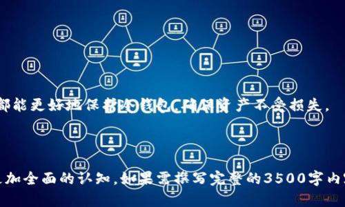 冷钱包对比：选择最安全的加密货币储存方案

冷钱包, 加密货币, 钱包安全性, 加密资产储存/guanjianci

## 内容主体大纲

1. **引言**
   - 介绍冷钱包的概念
   - 冷钱包的重要性

2. **冷钱包的种类**
   - 硬件钱包
   - 纸钱包
   - 冷存储钱包

3. **冷钱包的优缺点**
   - 优点
   - 缺点
   - 适用场景分析

4. **冷钱包与热钱包的对比**
   - 热钱包的定义与特点
   - 冷钱包与热钱包的安全性对比
   - 使用场景的不同

5. **如何选择合适的冷钱包**
   - 考虑因素（安全性、易用性、支持的币种等）
   - 市场上热门的冷钱包推荐

6. **冷钱包的使用技巧**
   - 如何安全设置冷钱包
   - 备份及恢复钱包的步骤
   - 防止丢失或损坏的措施

7. **未来冷钱包的发展趋势**
   - 技术进步对冷钱包的影响
   - 冷钱包的市场展望

8. **总结**
   - 冷钱包的综合评价
   - 最后建议

---

## 引言

冷钱包概述
冷钱包，这一名词在加密货币热潮中频频被提及。与热钱包相比，它通常被认为是一种更加安全的加密货币储存方式。

为何冷钱包如此重要
随着越来越多的人加入加密货币市场，如何安全地存储这些数字资产变得尤为重要。冷钱包的设计初衷就是为了将资产与互联网隔离，从而降低被黑客攻击的风险。

---

## 冷钱包的种类

硬件钱包
硬件钱包是物理设备，能够安全地存储私钥而不连接互联网。这类设备一般拥有较强的安全防护，支持多种加密货币。

纸钱包
纸钱包是将私钥和公钥印刷在纸上，可以存储在安全的地方，从根本上消除了网上攻击的风险。

冷存储钱包
冷存储钱包是一种更为广泛的概念，通常指的是任何不连接互联网的储存方式。这类存储方案包括以上两种。

---

## 冷钱包的优缺点

优点
从安全性上讲，冷钱包是不易受到黑客攻击的最佳选择。

缺点
冷钱包使用不便，如需频繁交易，可能会造成不便。

适用场景分析
冷钱包适合长期持有加密资产的用户，而热钱包则适合日常交易。

---

## 冷钱包与热钱包的对比

热钱包的定义与特点
热钱包是指随时连接互联网的钱包，便于频繁交易，但相对安全性较弱。

安全性对比
冷钱包由于与互联网隔离，是在安全性上优于热钱包，投资者应据此选择储存方式。

使用场景的不同
热钱包适合频繁交易，而冷钱包适合长期储存和投资。

---

## 如何选择合适的冷钱包

考虑因素
在选择冷钱包时，用户需考虑其安全性、支持的币种、易用性等重要因素。

市场上热门的冷钱包推荐
例如Ledger Nano S、Trezor等都是广受欢迎的冷钱包，用户可根据自己的需求进行选择。

---

## 冷钱包的使用技巧

如何安全设置冷钱包
在设置冷钱包时，用户需遵循官方安装程序，确保源文件的真实性。

备份及恢复钱包的步骤
保存好助记词，并定期备份钱包的关键数据。

防止丢失或损坏的措施
将纸钱包或硬件钱包存放在安全的地点，避免外界因素的影响。

---

## 未来冷钱包的发展趋势

技术进步对冷钱包的影响
随着技术的发展，未来的冷钱包将会更加智能和便捷，提供更高的安全保障。

市场展望
预计冷钱包的市场需求将会不断上升，成为更多投资者的选择。

---

## 总结

综合评价
冷钱包在加密货币管理中扮演着重要角色，安全性和可靠性都是其最主要的优点。

最后建议
针对不同的用户需求，选择合适的冷钱包是保护资产的关键，做到知己知彼，方能百战百胜。

---

## 相关问题

### 问题1：冷钱包为什么比热钱包安全？

冷钱包的安全性
冷钱包因其与互联网隔离，像是一个坚固的防火墙，黑客难以侵入。如同把贵重物品放入银行保险柜，而热钱包则像是放在家里的储物柜，虽方便却缺乏保护。

---

### 问题2：怎样选择合适的硬件钱包？

选择硬件钱包的考虑因素
市场上硬件钱包众多，选择时首先要关注其安全性、品牌信誉、支持的币种、用户体验等因素。

---

### 问题3：纸钱包有哪些优缺点？

纸钱包的优缺点分析
纸钱包最大的优点是对抗黑客攻击的能力，而缺点则包括易于损坏和丢失，适用性相对较低。

---

### 问题4：如何备份冷钱包以确保资产安全？

冷钱包备份方法
定期备份交易记录和私钥，并将这些信息安全储存，防止因意外情况丢失访问权限。

---

### 问题5：未来冷钱包会有哪些技术创新？

冷钱包的技术发展
技术进步如多签名技术、生物识别等，可能会为冷钱包带来更多的安全性和便捷性提升。

---

### 问题6：如何更好地保护冷钱包？

冷钱包保护措施
使用保险箱、避免环境湿度影响、定期检查硬件钱包等措施都能更好地保护冷钱包，确保资产不受损失。

---

这样一个整体框架及内容示例，可以让读者对于冷钱包有更加全面的认知。如果需撰写完整的3500字内容，具体的细节可以在每个部分进行更加深度的探讨。