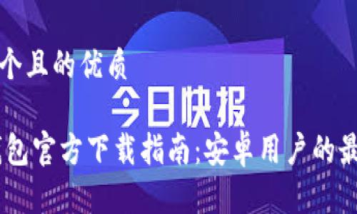 思考一个且的优质

USDT钱包官方下载指南：安卓用户的最佳选择