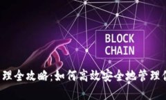 区块链钱包管理全攻略：如何高效安全地管理你
