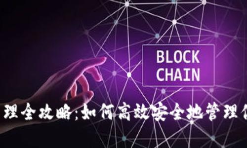 区块链钱包管理全攻略：如何高效安全地管理你的数字资产？