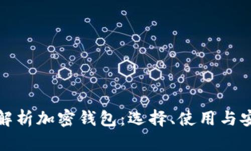 全面解析加密钱包：选择、使用与安全性