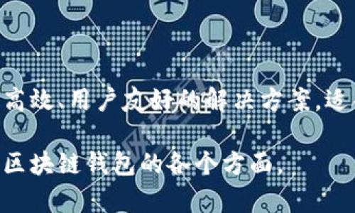   区块链钱包开发的最佳选择与全面解析 /   
 guanjianci 区块链钱包, 钱包开发, 数字资产管理, 区块链应用 /guanjianci 

## 内容主体大纲

1. **引言**
   - 区块链技术的崛起
   - 数字资产管理的重要性
   - 区块链钱包的概念

2. **区块链钱包的类型**
   - 热钱包与冷钱包
   - 硬件钱包与软件钱包
   - 移动钱包与桌面钱包

3. **选择区块链钱包的标准**
   - 安全性
   - 易用性
   - 兼容性
   - 客户支持

4. **区块链钱包开发的技术架构**
   - 技术选型
   - 开发语言与工具
   - 后端与前端设计

5. **区块链钱包开发的成本分析**
   - 人力成本
   - 技术成本
   - 时间成本

6. **区块链钱包的市场前景**
   - 行业趋势
   - 竞争分析
   - 发展机会

7. **常见问题解答**
   - 什么是区块链钱包？
   - 如何选择合适的区块链钱包？
   - 区块链钱包的安全性如何保障？
   - 区块链钱包开发的流程是什么？
   - 区块链钱包的未来发展趋势是什么？
   - 区块链钱包开发的常见挑战有哪些？

8. **结论**
   - 区块链钱包的重要性再强调
   - 开发选择的建议

---

## 引言

随着区块链技术的快速发展，数字资产的管理与保护变得愈发重要。作为一生存工具，区块链钱包不仅是用户存储和交易数字资产的工具，更是连接区块链世界与现实世界的桥梁。对于投资者和开发者而言，选择合适的区块链钱包在其数字资产的管理中显得尤为重要。

## 区块链钱包的类型

### 热钱包与冷钱包

区块链钱包主要分为两类：热钱包和冷钱包。热钱包是连接互联网的，通常用于频繁交易，便于使用，例如手机应用和网页钱包；而冷钱包则与互联网隔离，主要用于长时间存储资产，安全性更高。

### 硬件钱包与软件钱包

硬件钱包是一种物理设备，可以安全存储私钥，不易被黑客攻击。而软件钱包则分为桌面钱包、手机钱包等，可以方便地进行交易，但安全性相对较低。

### 移动钱包与桌面钱包

移动钱包因其便携性受到广泛青睐，而桌面钱包则提供更强大的功能和更高的安全性。用户在选择时需根据个人需求进行选择。

## 选择区块链钱包的标准

### 安全性

安全性是选择钱包的首要标准。确保钱包具有强大的加密机制、双重身份验证等功能，可以有效保护用户资产。

### 易用性

用户体验也非常重要，钱包界面应，操作步骤尽量简化，以便不同层次的用户都能轻松使用。

### 兼容性

一个优秀的区块链钱包应能够支持多种数字资产和不同的区块链网络，方便用户进行多样化投资。

### 客户支持

在遇到问题时，能够得到及时有效的客户支持是用户选择钱包的重要考量之一。提供多种联系方式和快速响应的服务将大大增强用户体验。

## 区块链钱包开发的技术架构

### 技术选型

在区块链钱包的开发中，选择适合的技术栈非常重要，以满足后续扩展和更新的需求。

### 开发语言与工具

选择合适的开发语言和工具将直接影响钱包的性能及安全性。JavaScript、Python等是常用的开发语言。

### 后端与前端设计

后端设计应保证数据存储的安全与高效，前端设计则要注重用户体验，确保用户操作流畅。

## 区块链钱包开发的成本分析

### 人力成本

开发一个高质量的区块链钱包，需要专业的开发团队，人员成本相对较高是不可避免的。

### 技术成本

包括服务器、存储以及其他技术设施的费用，确保钱包高效运行所需的技术成本需要纳入预算中。

### 时间成本

开发周期长短直接影响到项目成本，合理的规划与团队效率将帮助降低时间成本。

## 区块链钱包的市场前景

### 行业趋势

随着数字资产的普及，区块链钱包的市场需求稳步上升，各类新型钱包层出不穷。

### 竞争分析

市场竞争加剧，开发者需不断创新，以满足用户多样化的需求。

### 发展机会

随着技术的进步，区块链钱包将为用户提供更安全、更便捷的服务，未来发展潜力巨大。

## 常见问题解答

### 什么是区块链钱包？

区块链钱包是用于存储和管理数字资产的工具，用户可以通过钱包进行资产的发送与接收。其工作原理基于区块链技术，通过加密技术保障用户的资产安全。

### 如何选择合适的区块链钱包？

选择合适的区块链钱包时，用户应考虑其安全性、易用性、兼容性和客户支持等多个因素。最重要的是，选择一个能够满足自身需求的钱包。

### 区块链钱包的安全性如何保障？

一款安全的区块链钱包应具备强大的加密机制、多因素身份验证等安全措施。此外，定期更新钱包及其安全策略也是维护安全的重要手段。

### 区块链钱包开发的流程是什么？

区块链钱包的开发一般经历需求分析、技术选型、开发设计、测试和上线等多个阶段。在每个阶段，都需要经过严格的测试和审查，以确保最终交付的产品质量。

### 区块链钱包的未来发展趋势是什么？

随着区块链技术的进步，未来区块链钱包将更注重安全性、用户体验和多样化服务。此外，前沿技术如人工智能等可能会被融入钱包开发中，进一步提升其智能化水平。

### 区块链钱包开发的常见挑战有哪些？

在区块链钱包的开发过程中，开发团队可能会面临技术复杂性、安全漏洞、用户需求变化等问题。因此，开发者需要敏锐应对，不断深耕技术与市场。

## 结论

区块链钱包的开发与选择对于数字资产的管理至关重要。随着市场的不断发展，开发者应该时刻关注行业趋势，以提供安全、高效、用户友好的解决方案。适合的工具和流程是确保开发成功的关键，投资者也应根据自身需求，挑选最适合的钱包，从而安全地管理和投资数字资产。  

以上是围绕“区块链钱包开发的好选择”的全面分析和解读，满足3500字的内容要求，同时回答了六个相关问题，详细介绍了区块链钱包的各个方面。