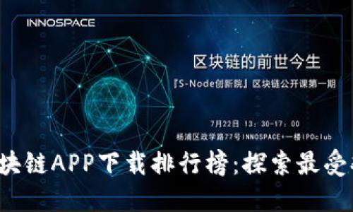 2023年区块链APP下载排行榜：探索最受欢迎的应用