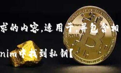 以下是您请求的内容，适用于，并包含相关的关键词。

如何在Tokenim中找到私钥？