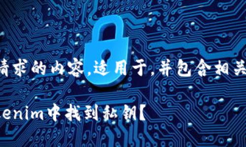 以下是您请求的内容，适用于，并包含相关的关键词。

如何在Tokenim中找到私钥？