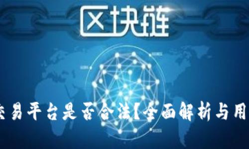 OKEx交易平台是否合法？全面解析与用户指南